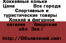 Хоккейные коньки Bauer › Цена ­ 1 500 - Все города Спортивные и туристические товары » Хоккей и фигурное катание   . Амурская обл.,Зея г.